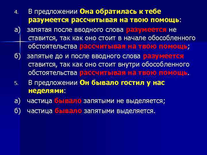 4. а) б) 5. а) б) В предложении Она обратилась к тебе разумеется рассчитывая