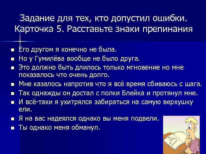 Задание для тех, кто допустил ошибки. Карточка 5. Расставьте знаки препинания n n n