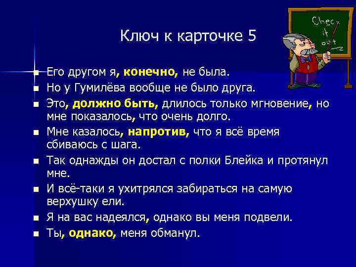 Ключ к карточке 5 n n n n Его другом я, конечно, не была.