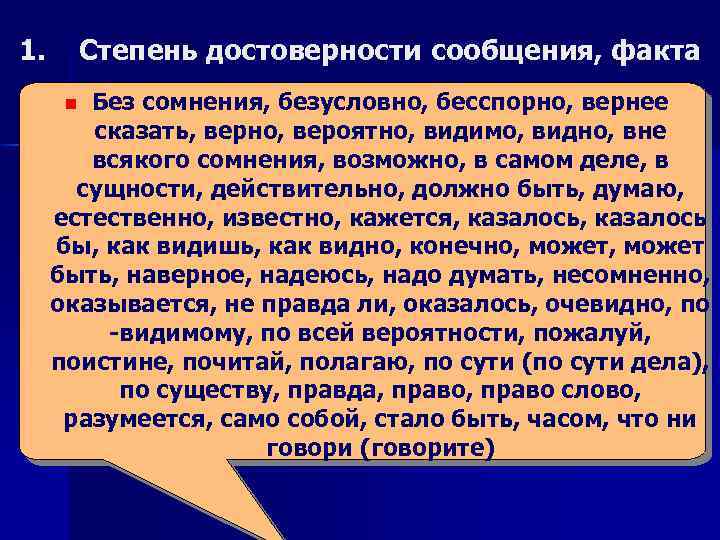 1. Степень достоверности сообщения, факта Без сомнения, безусловно, бесспорно, вернее сказать, верно, вероятно, видимо,