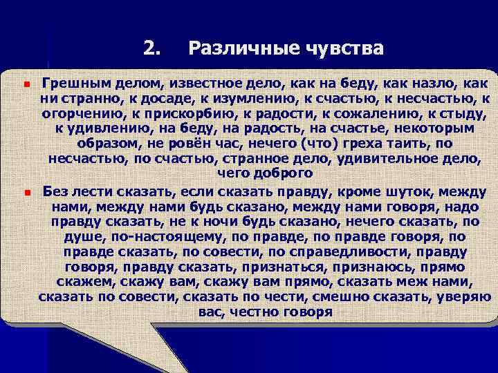 2. n n Различные чувства Грешным делом, известное дело, как на беду, как назло,