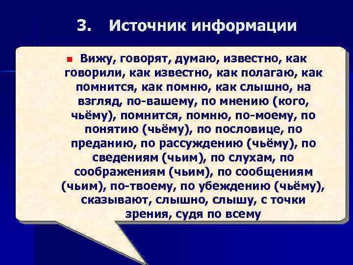 3. Источник информации Вижу, говорят, думаю, известно, как говорили, как известно, как полагаю, как