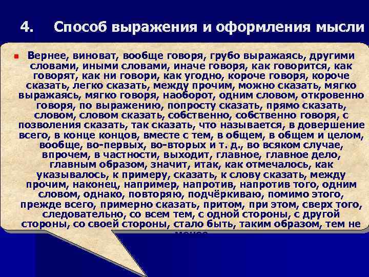 4. Способ выражения и оформления мысли Вернее, виноват, вообще говоря, грубо выражаясь, другими словами,