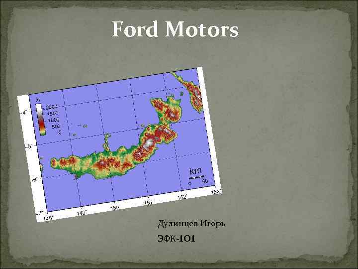 Ford Motors Дулинцев Игорь ЭФК-101 