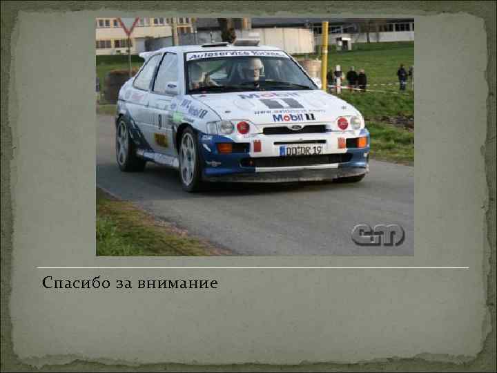 Спасибо за внимание 