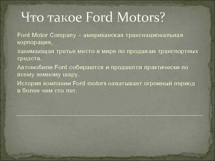 Что такое Ford Motors? Ford Motor Company – американская транснациональная корпорация, занимающая третье место