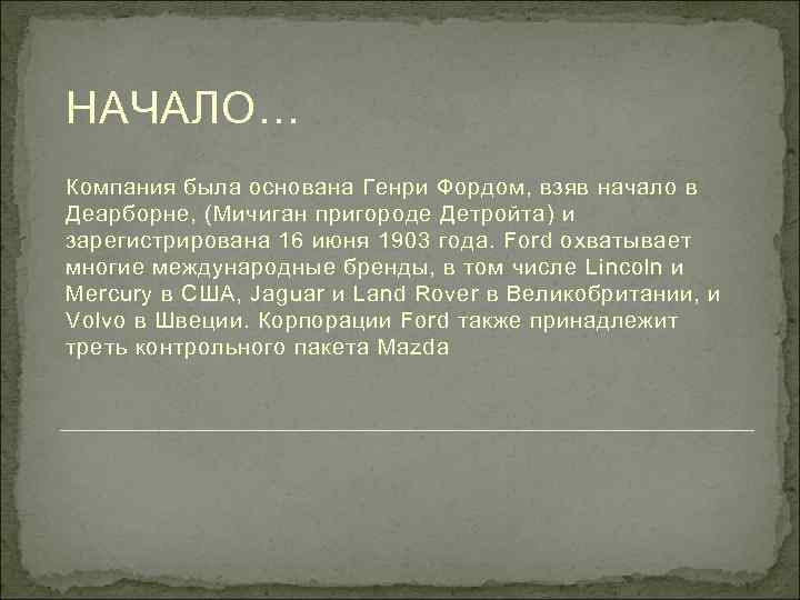  НАЧАЛО… Компания была основана Генри Фордом, взяв начало в Деарборне, (Мичиган пригороде Детройта)