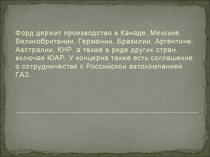Форд держит производство в Канаде, Мексике, Великобритании, Германии, Бразилии, Аргентине, Австралии, КНР, а также