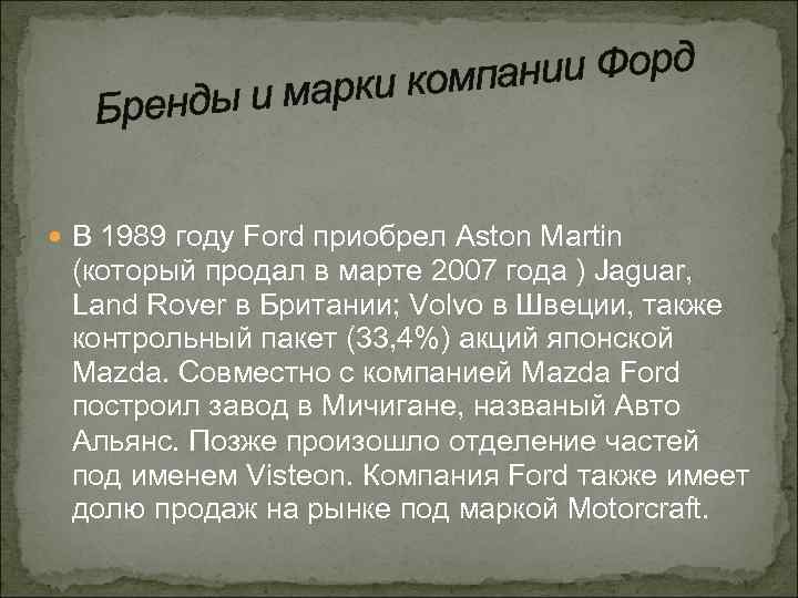 ании Форд арки комп ренды и м Б В 1989 году Ford приобрел Aston