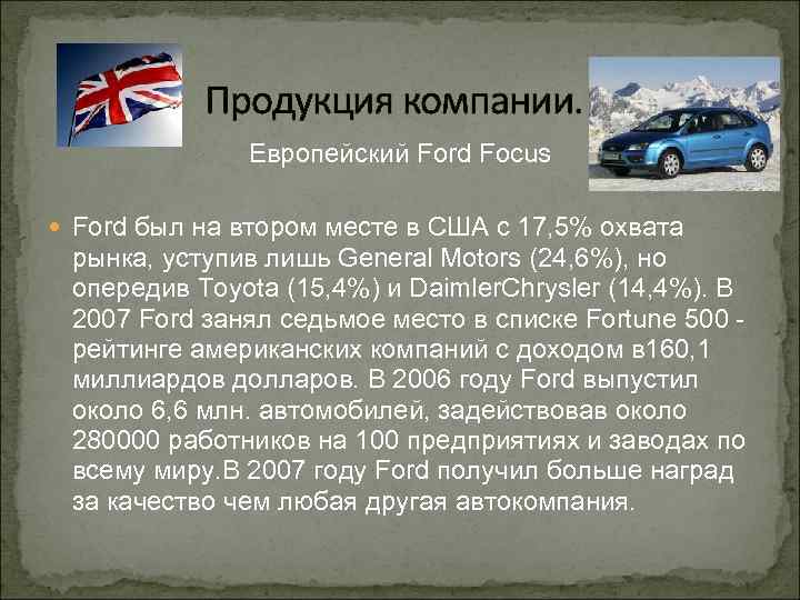 Продукция компании. Европейский Ford Focus Ford был на втором месте в США с 17,