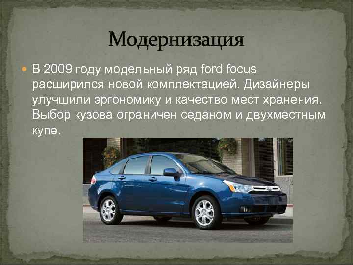 Модернизация В 2009 году модельный ряд ford focus расширился новой комплектацией. Дизайнеры улучшили эргономику