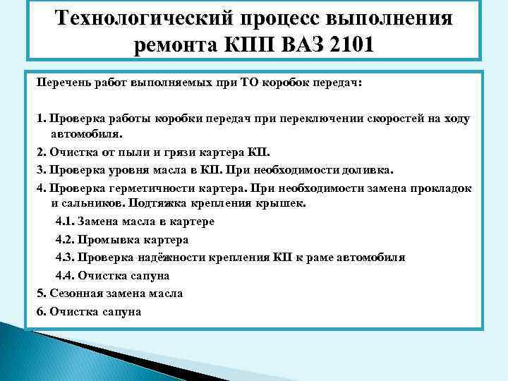 Технологический процесс выполнения ремонта КПП ВАЗ 2101 Перечень работ выполняемых при ТО коробок передач: