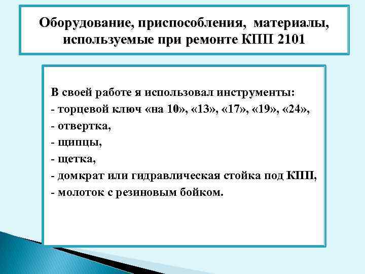 Оборудование, приспособления, материалы, используемые при ремонте КПП 2101 В своей работе я использовал инструменты: