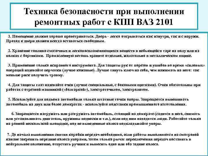 Техника безопасности при выполнении ремонтных работ с КПП ВАЗ 2101 1. Помещение должно хорошо