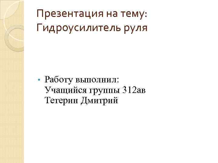 Презентация на тему: Гидроусилитель руля • Работу выполнил: Учащийся группы 312 ав Тетерин Дмитрий