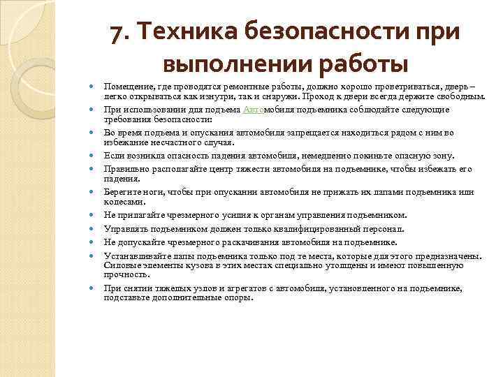7. Техника безопасности при выполнении работы Помещение, где проводятся ремонтные работы, должно хорошо проветриваться,