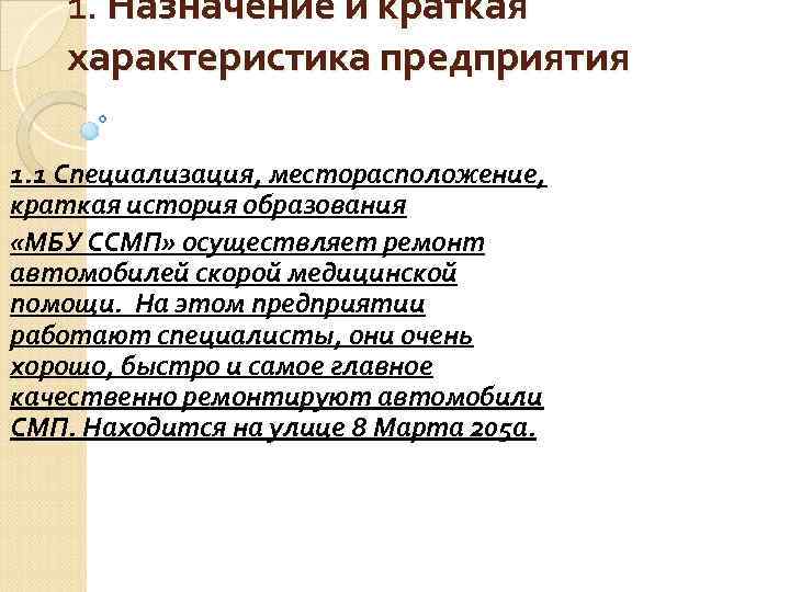 1. Назначение и краткая характеристика предприятия 1. 1 Специализация, месторасположение, краткая история образования «МБУ