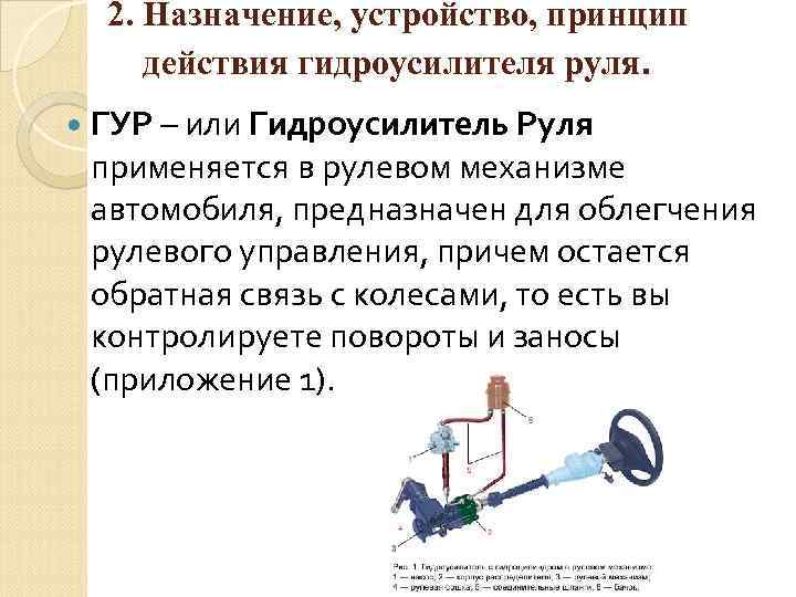 2. Назначение, устройство, принцип действия гидроусилителя руля. ГУР – или Гидроусилитель Руля применяется в