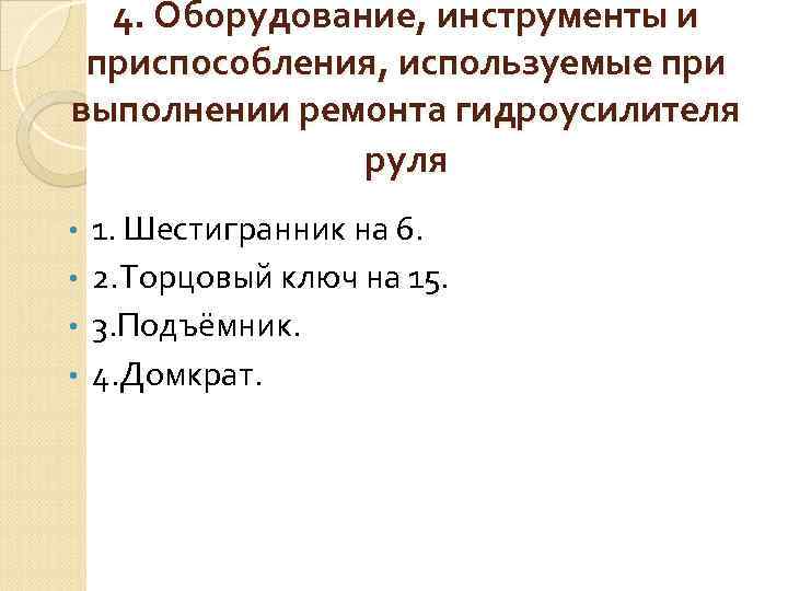 4. Оборудование, инструменты и приспособления, используемые при выполнении ремонта гидроусилителя руля 1. Шестигранник на