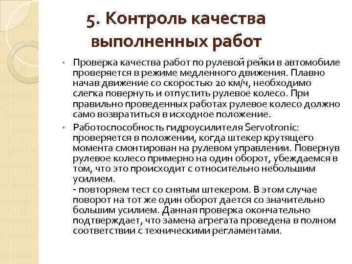 5. Контроль качества выполненных работ Проверка качества работ по рулевой рейки в автомобиле проверяется
