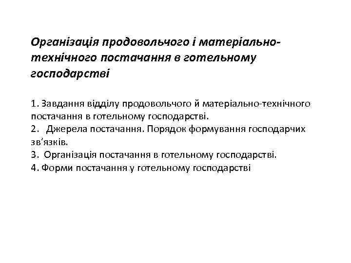 Організація продовольчого і матеріальнотехнічного постачання в готельному господарстві 1. Завдання відділу продовольчого й матеріально-технічного