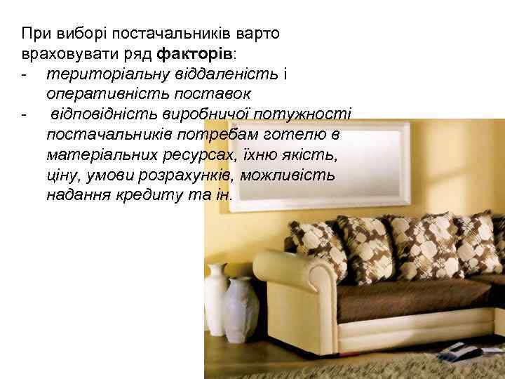 При виборі постачальників варто враховувати ряд факторів: - територіальну віддаленість і оперативність поставок -