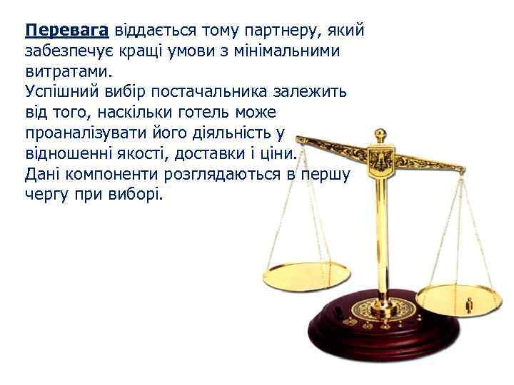Перевага віддається тому партнеру, який забезпечує кращі умови з мінімальними витратами. Успішний вибір постачальника