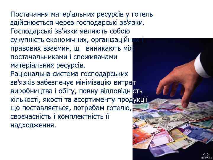 Постачання матеріальних ресурсів у готель здійснюється через господарські зв'язки. Господарські зв'язки являють собою сукупність