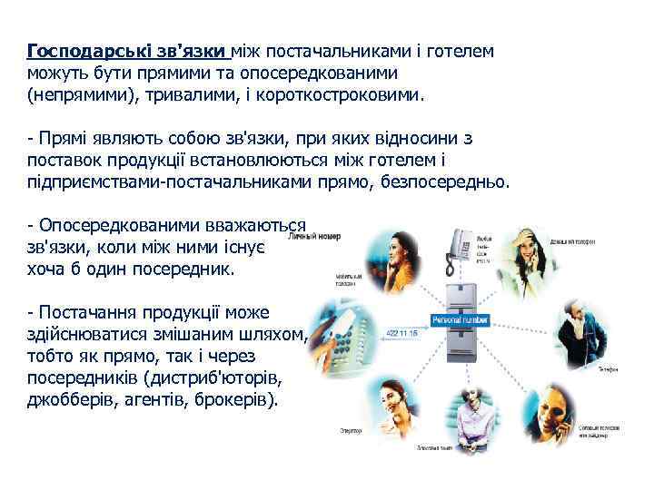 Господарські зв'язки між постачальниками і готелем можуть бути прямими та опосередкованими (непрямими), тривалими, і