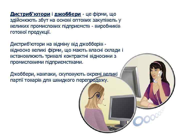 Дистриб'ютори і джоббери - це фірми, що здійснюють збут на основі оптових закупівель у