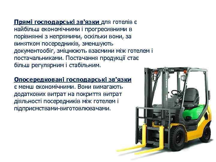 Прямі господарські зв'язки для готелів є найбільш економічними і прогресивними в порівнянні з непрямими,
