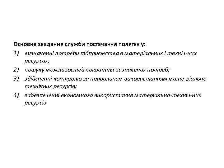 Основне завдання служби постачання полягає у: 1) визначенні потреби підприємства в матеріальних і техніч