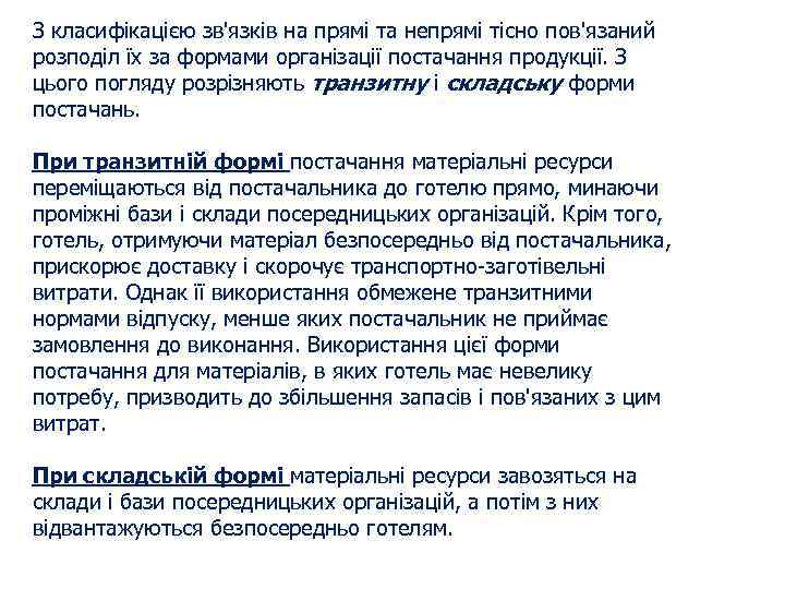 З класифікацією зв'язків на прямі та непрямі тісно пов'язаний розподіл їх за формами організації