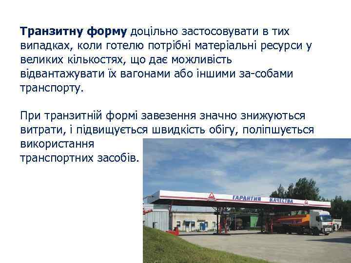 Транзитну форму доцільно застосовувати в тих випадках, коли готелю потрібні матеріальні ресурси у великих