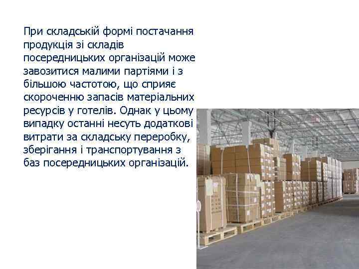 При складській формі постачання продукція зі складів посередницьких організацій може завозитися малими партіями і
