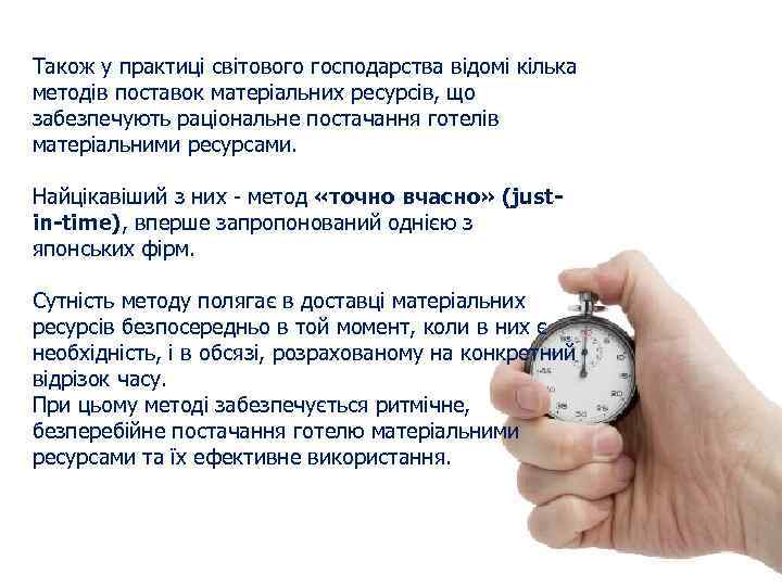 Також у практиці світового господарства відомі кілька методів поставок матеріальних ресурсів, що забезпечують раціональне