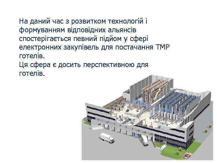 На даний час з розвитком технологій і формуванням відповідних альянсів спостерігається певний підйом у
