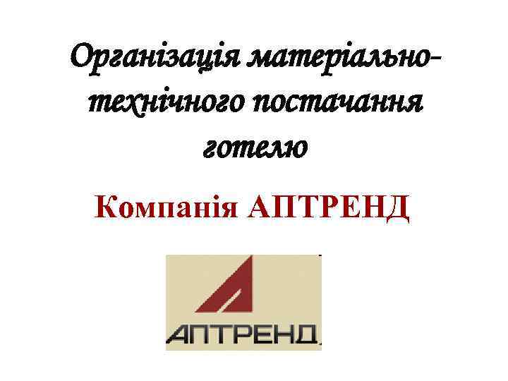 Організація матеріальнотехнічного постачання готелю Компанія АПТРЕНД 