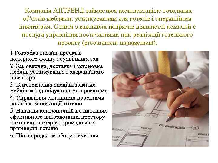  Компанія АПТРЕНД займається комплектацією готельних об'єктів меблями, устаткуванням для готелів і операційним інвентарем.