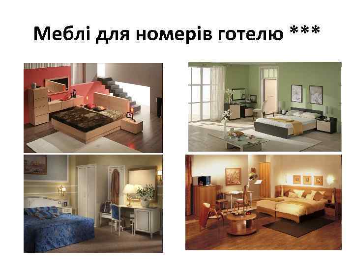 Меблі для номерів готелю *** 