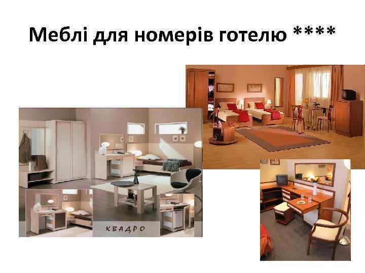 Меблі для номерів готелю **** 