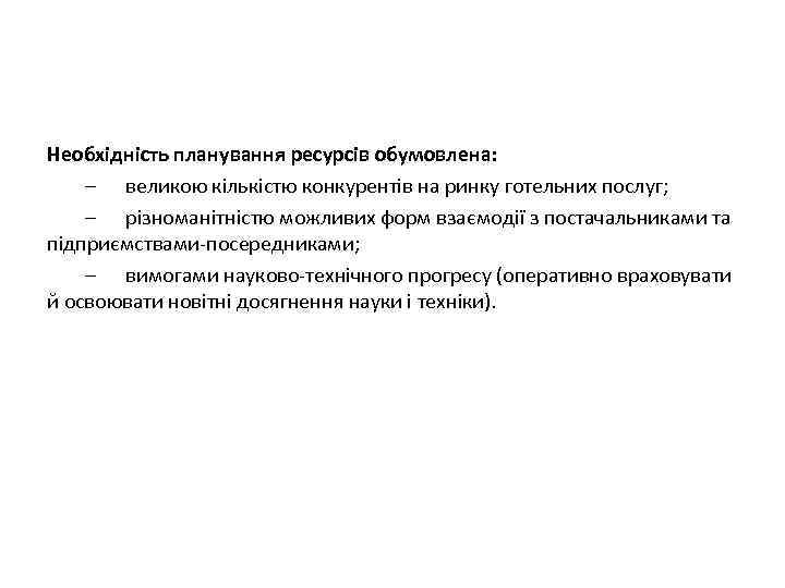 Необхідність планування ресурсів обумовлена: – великою кількістю конкурентів на ринку готельних послуг; – різноманітністю