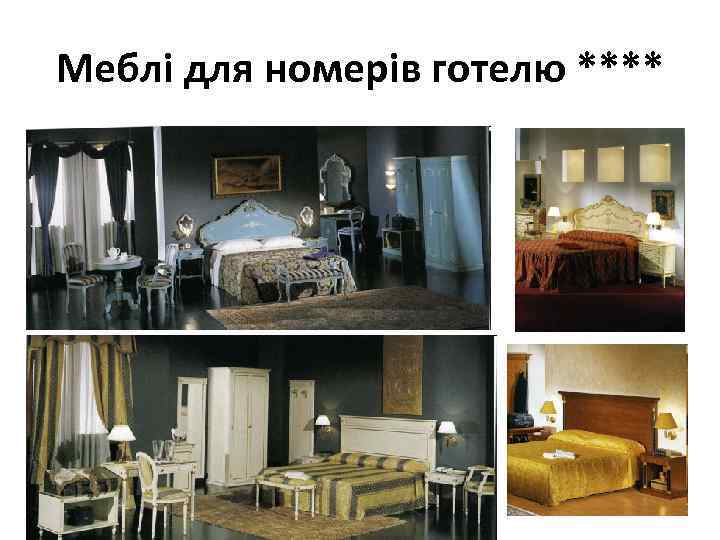 Меблі для номерів готелю **** 
