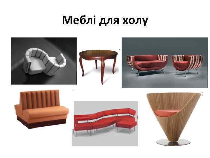 Меблі для холу 