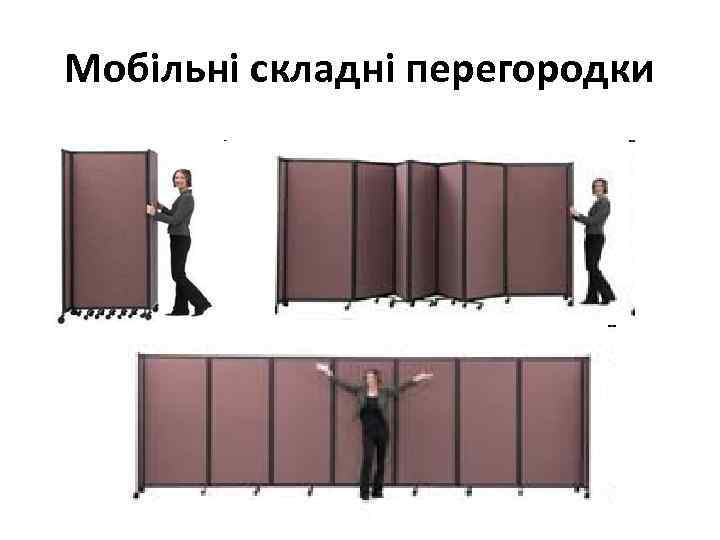 Мобільні складні перегородки 
