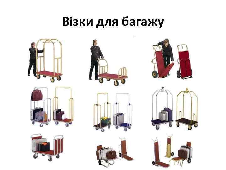 Візки для багажу 