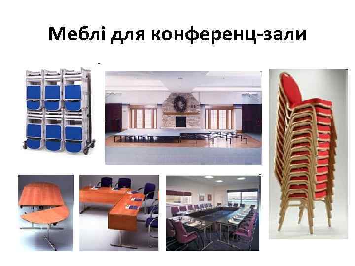 Меблі для конференц-зали 