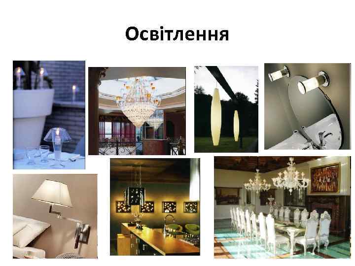 Освітлення 