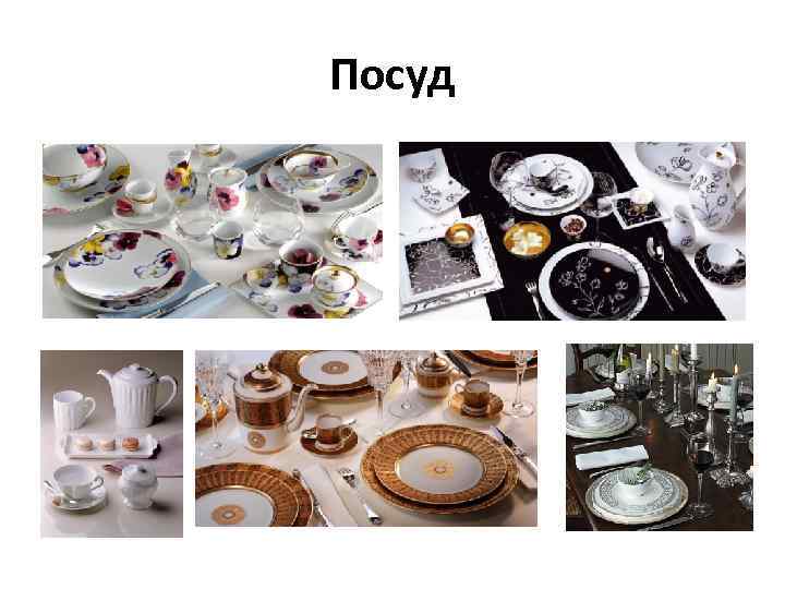 Посуд 