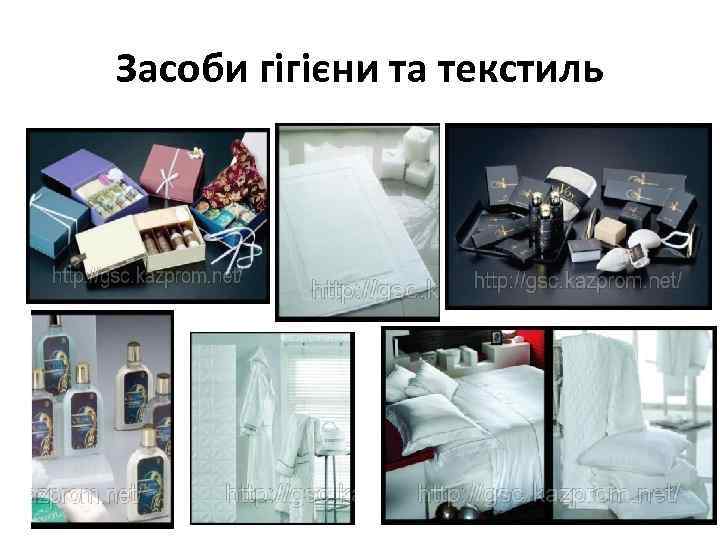 Засоби гігієни та текстиль 
